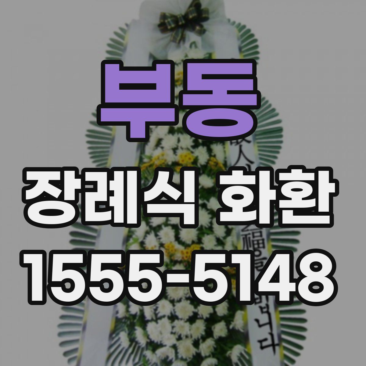 부동 장례식 화환