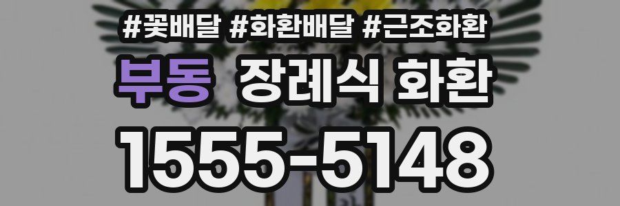 부동 장례식 화환