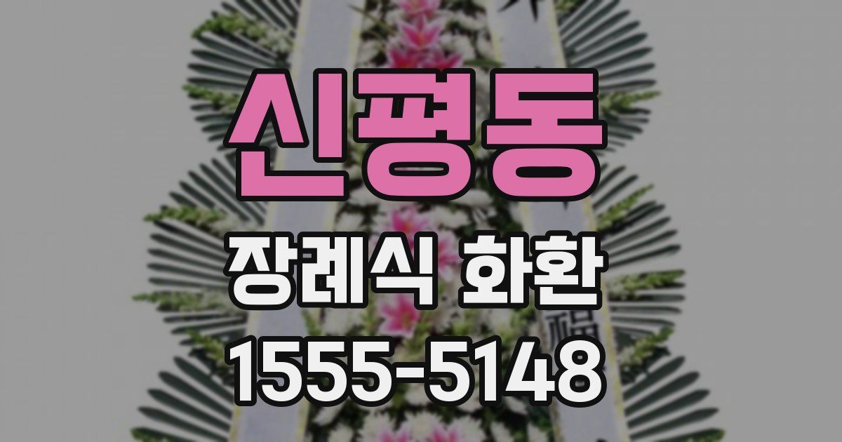 신평동 장례식 화환