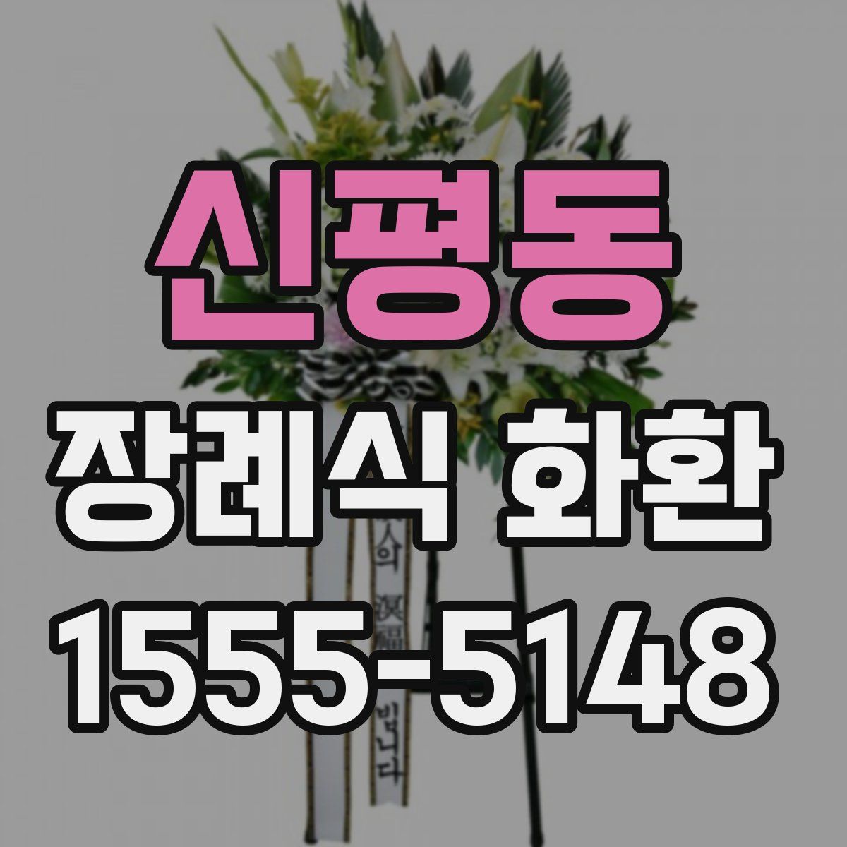 신평동 장례식 화환