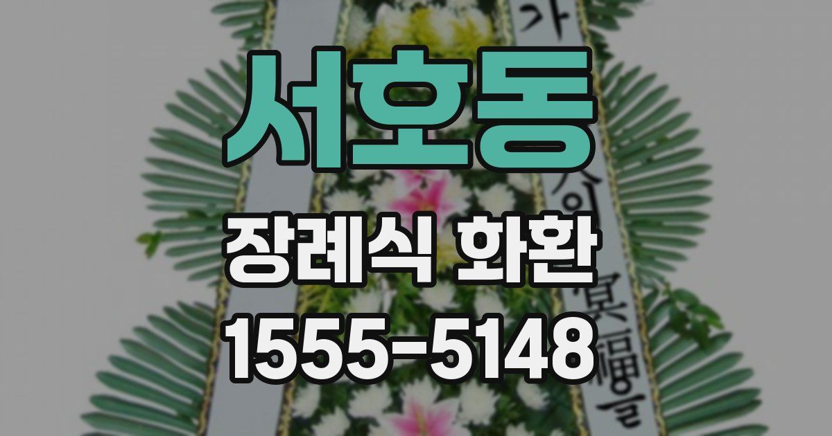 서호동 장례식 화환