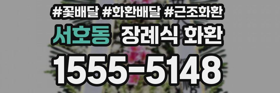 서호동 장례식 화환