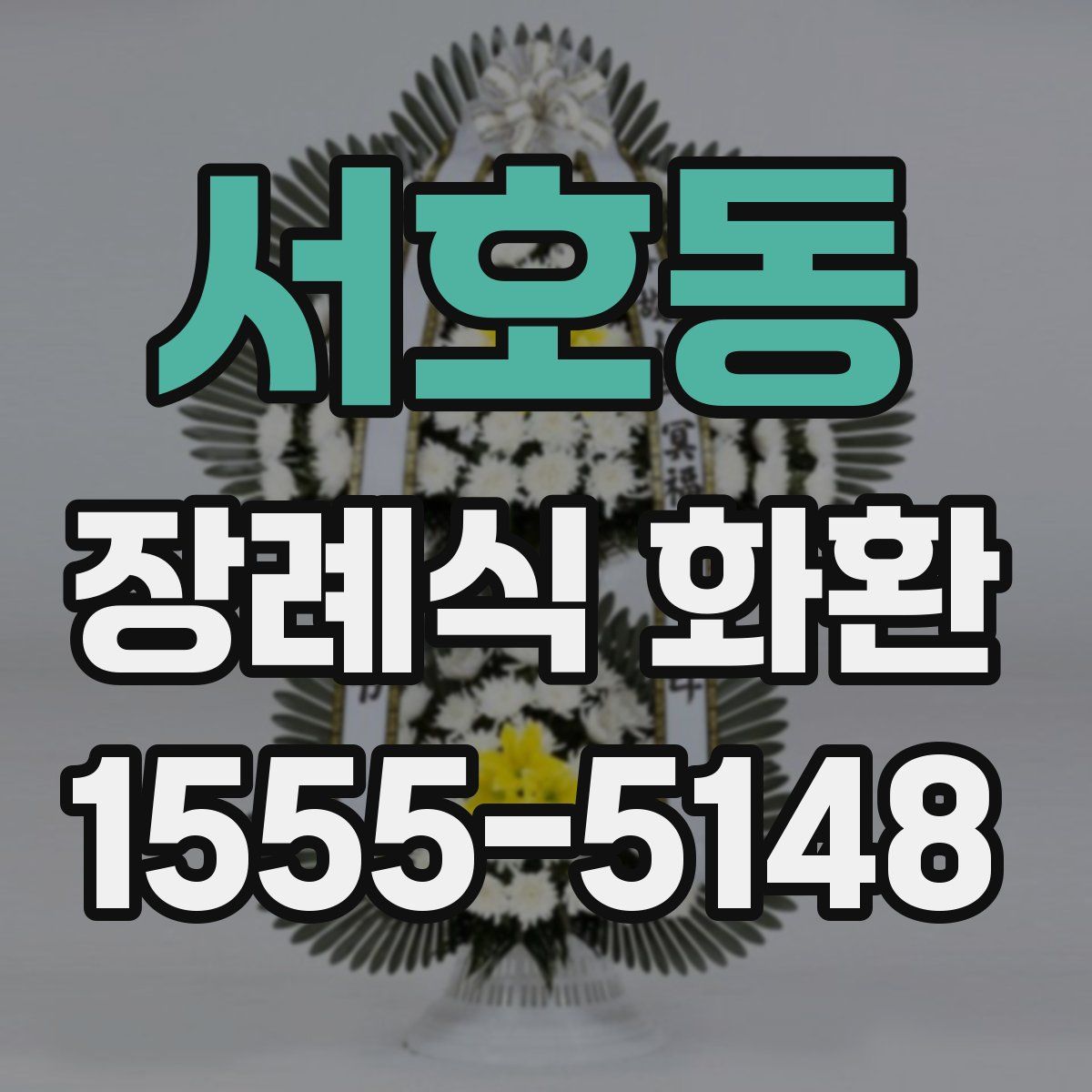 서호동 장례식 화환