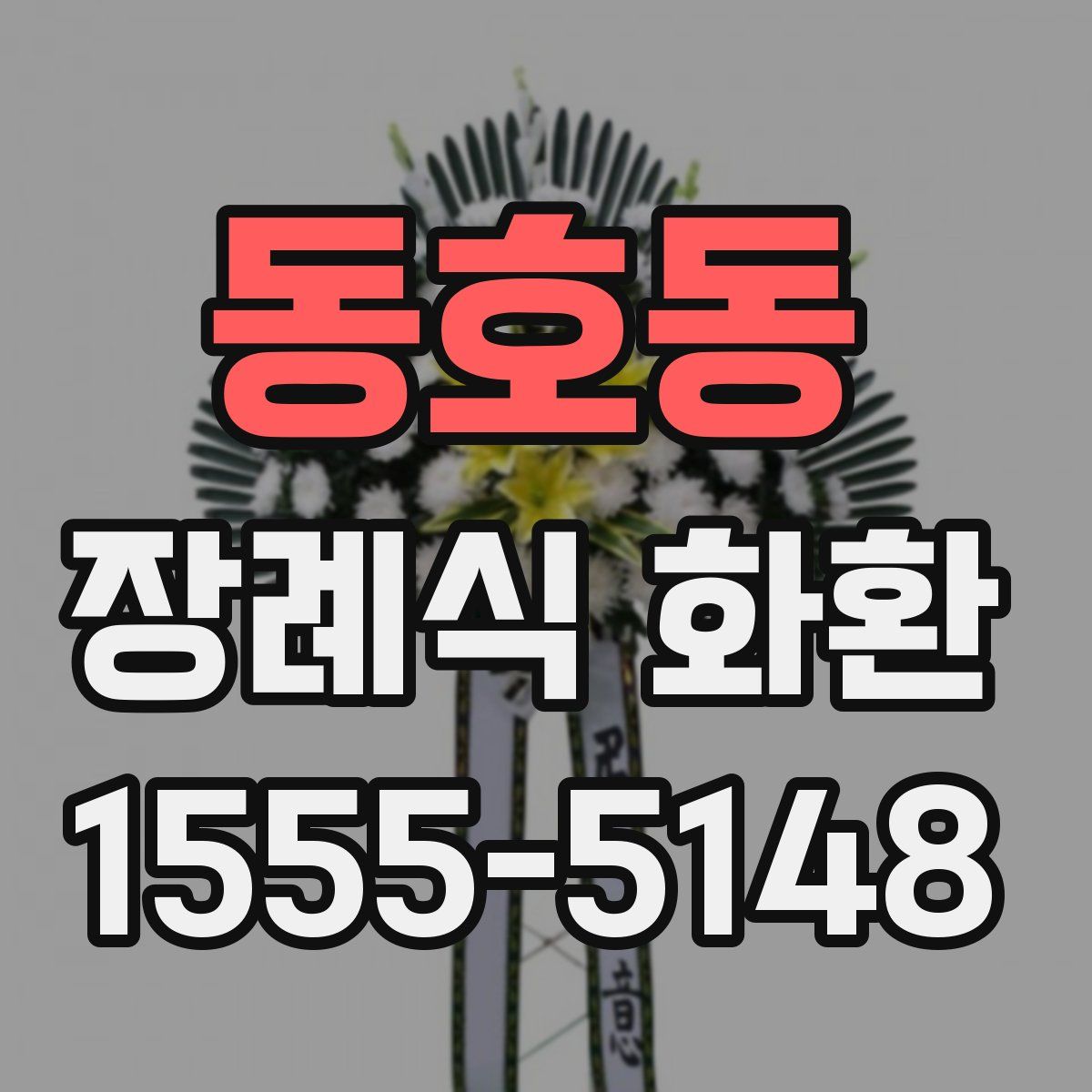 동호동 장례식 화환