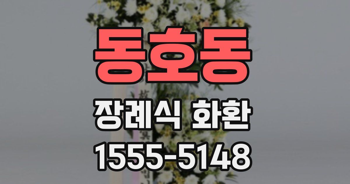 동호동 장례식 화환