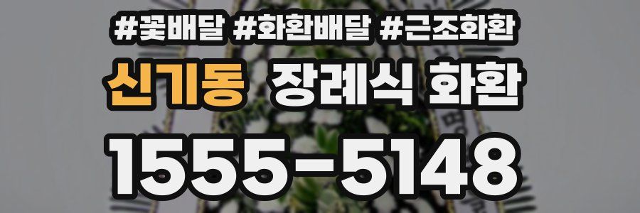 신기동 장례식 화환