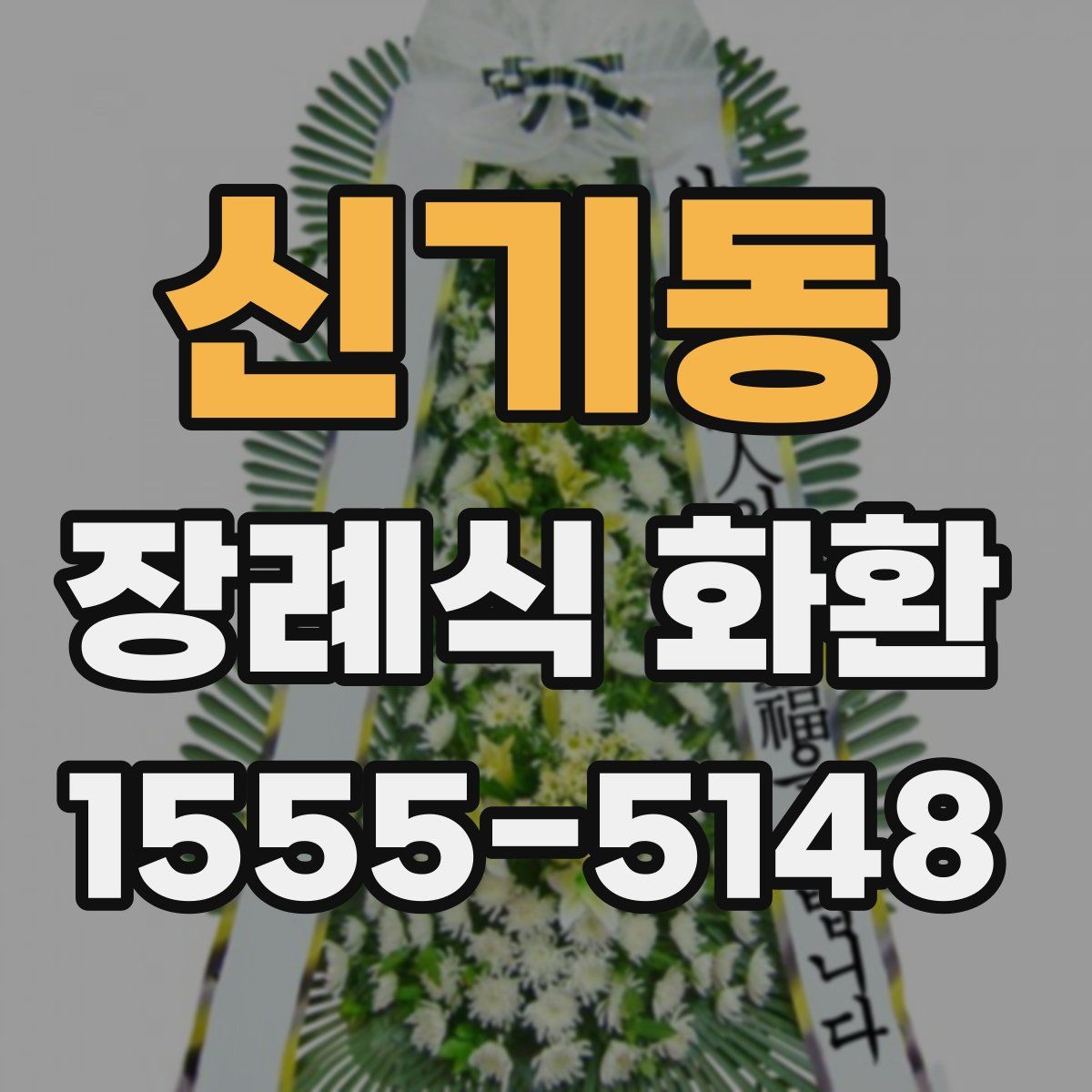 신기동 장례식 화환