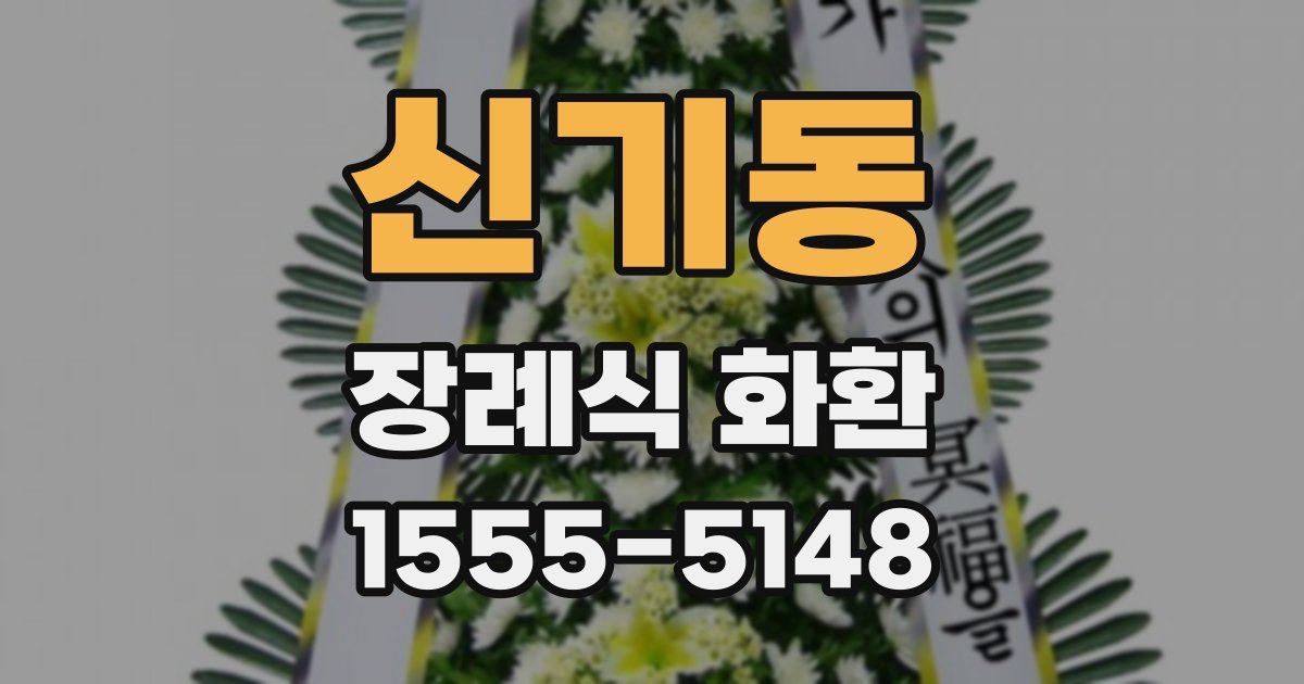 신기동 장례식 화환