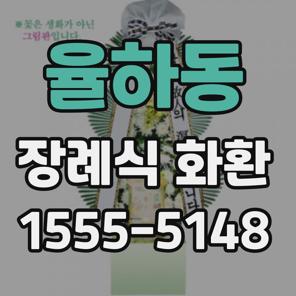 율하동 장례식 화환