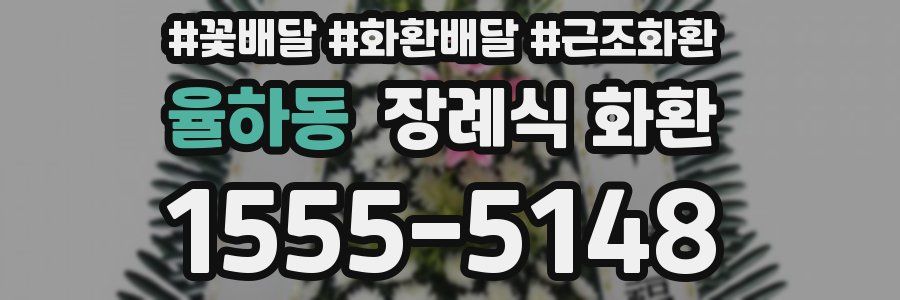 율하동 장례식 화환