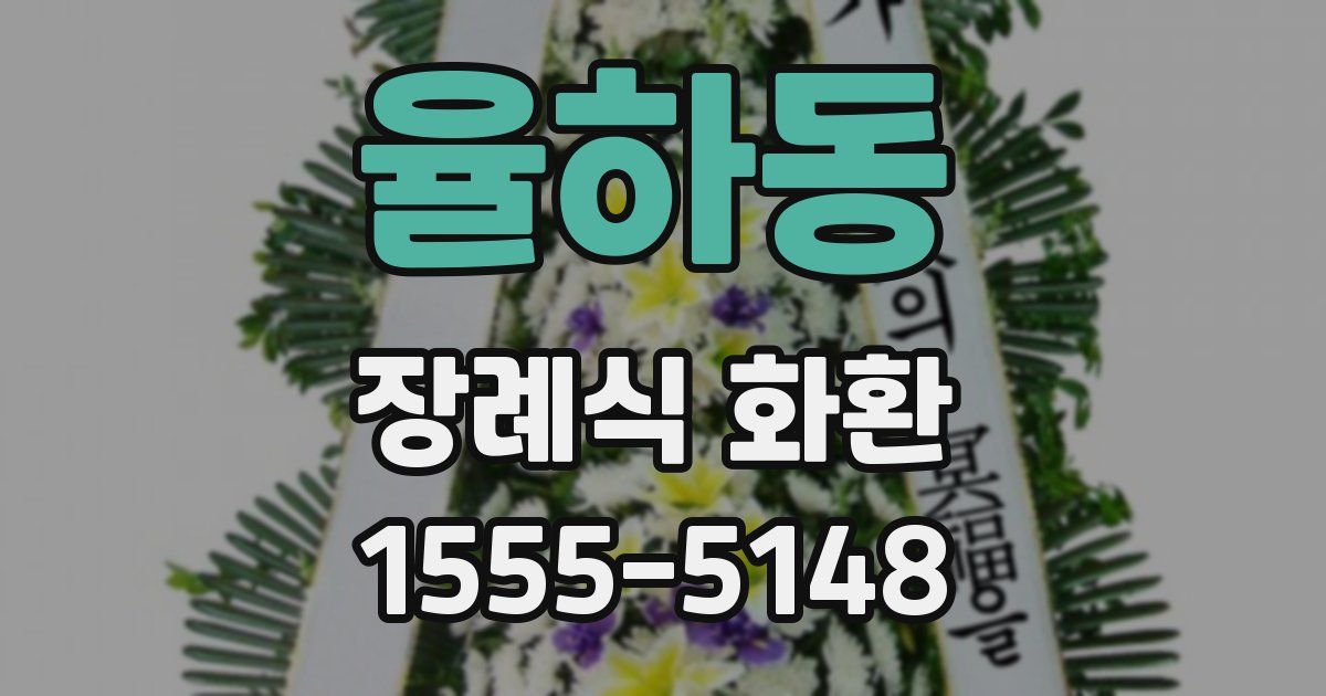 율하동 장례식 화환