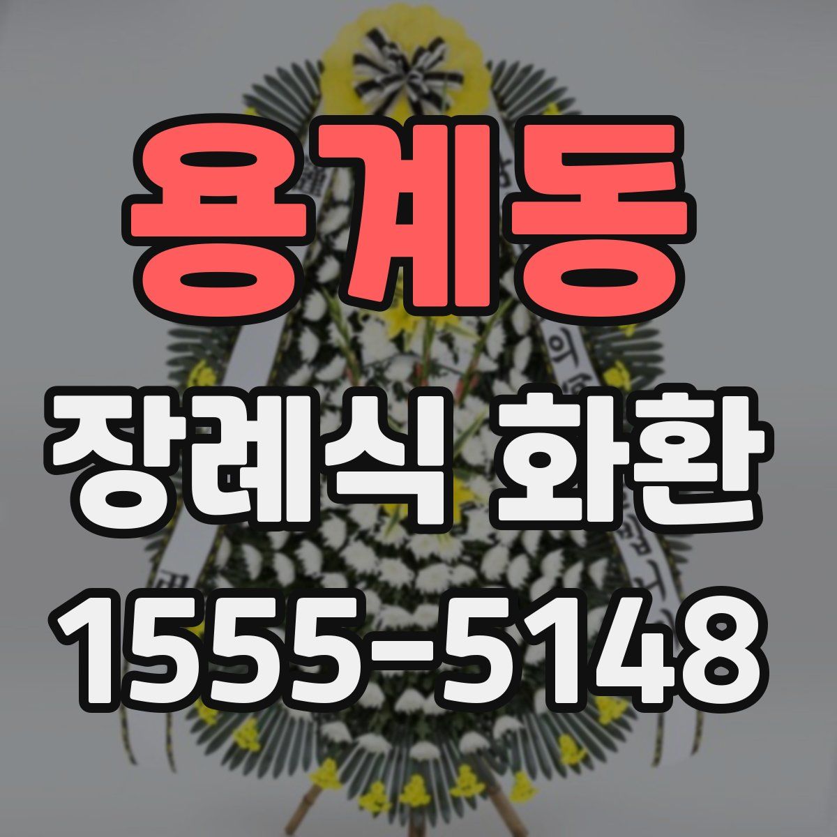 용계동 장례식 화환