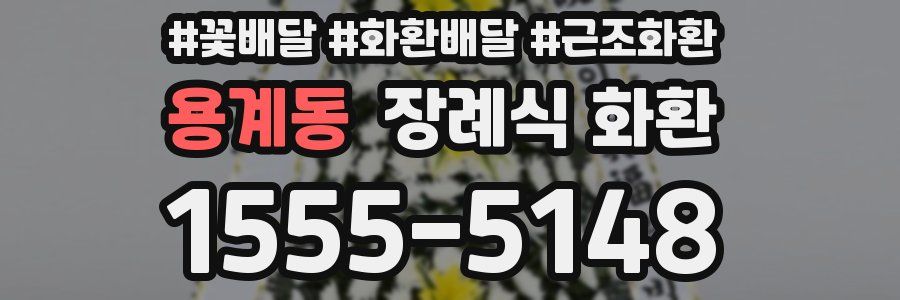 용계동 장례식 화환