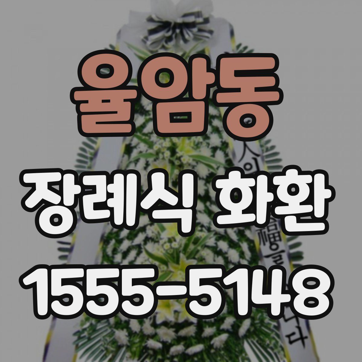율암동 장례식 화환
