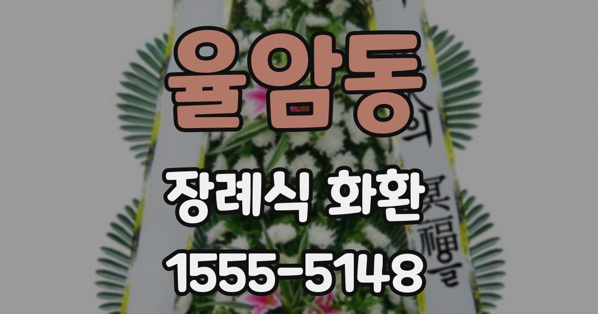 율암동 장례식 화환