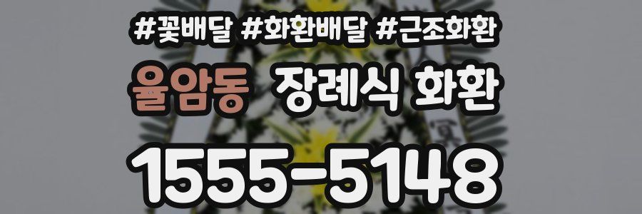 율암동 장례식 화환