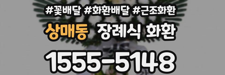 상매동 장례식 화환