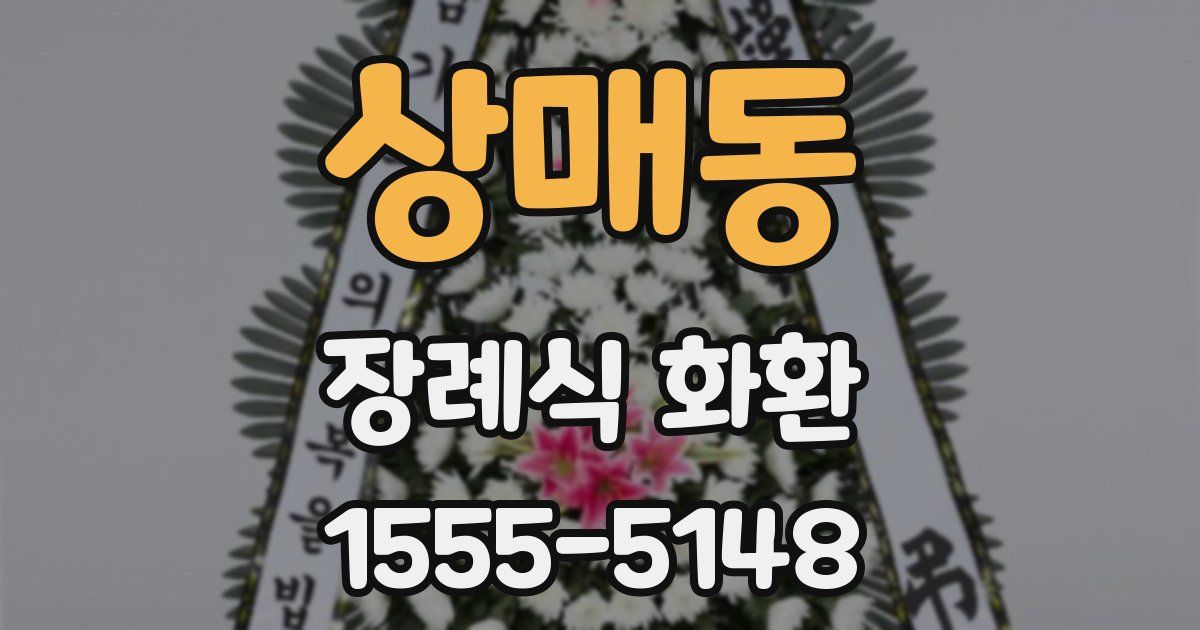 상매동 장례식 화환