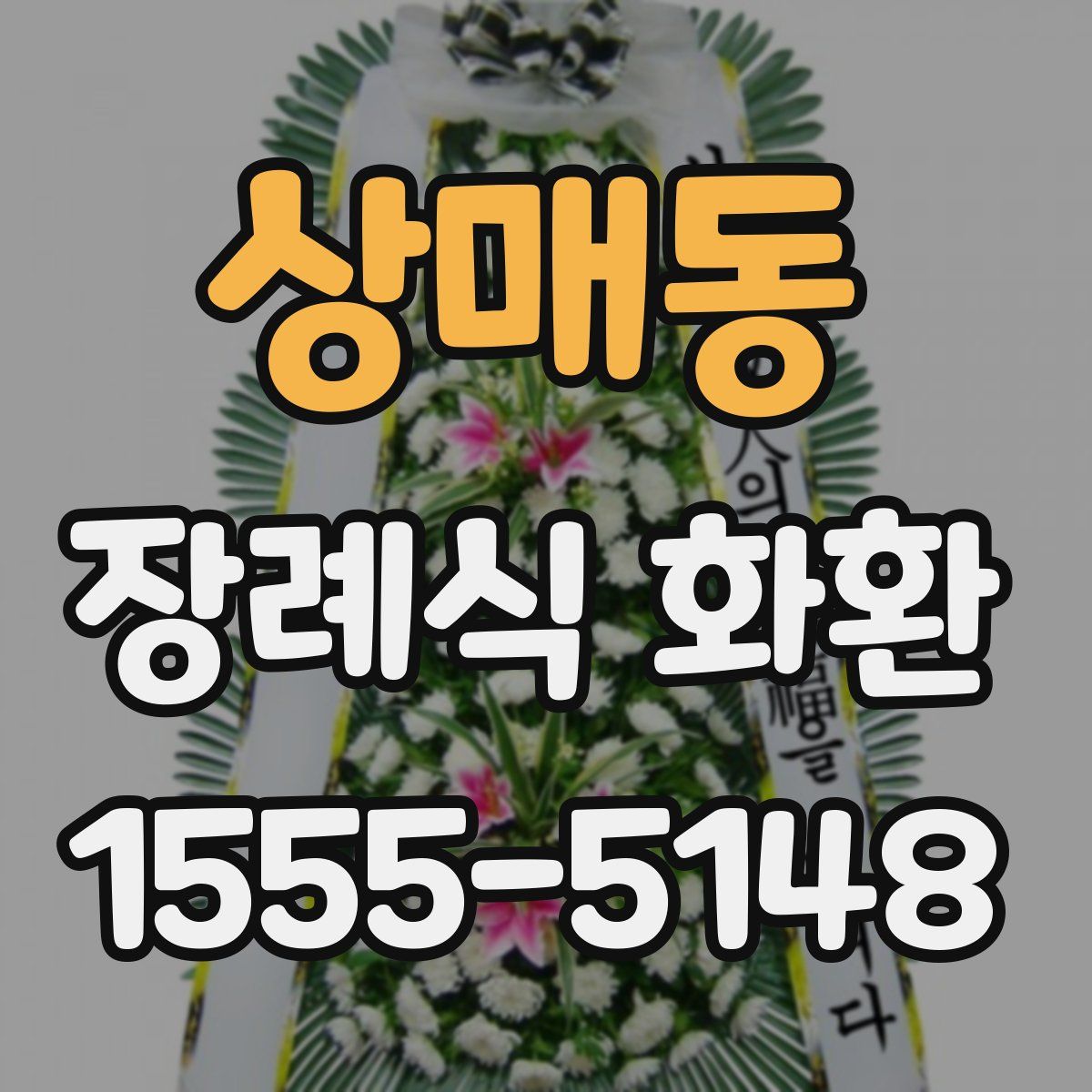 상매동 장례식 화환
