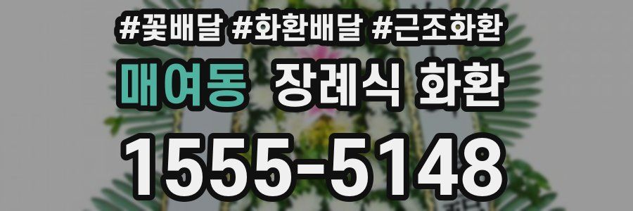 매여동 장례식 화환