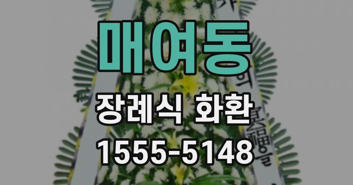 매여동 장례식 화환