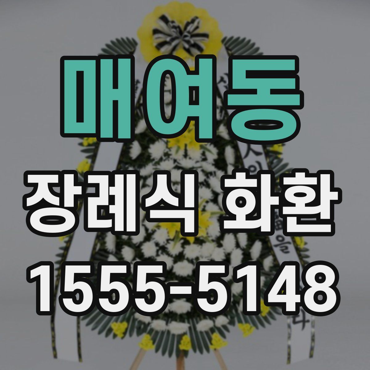 매여동 장례식 화환