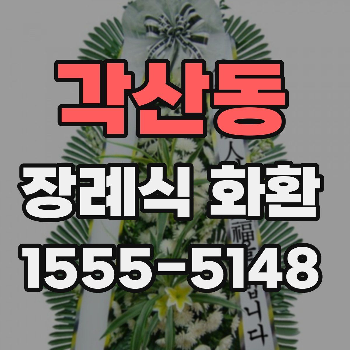 각산동 장례식 화환