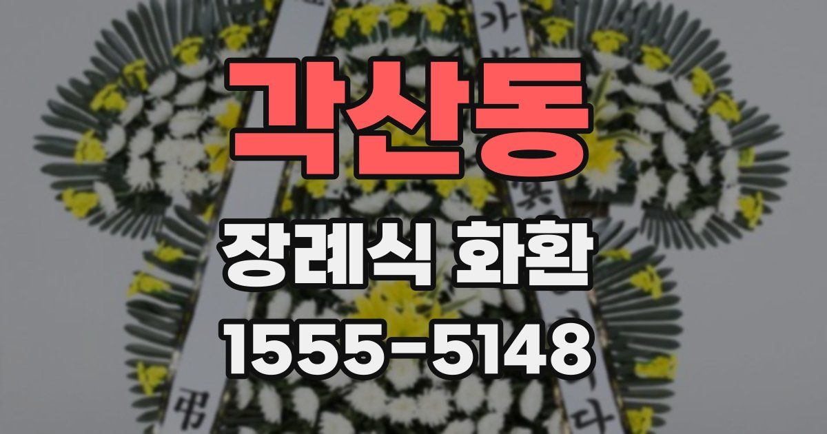 각산동 장례식 화환