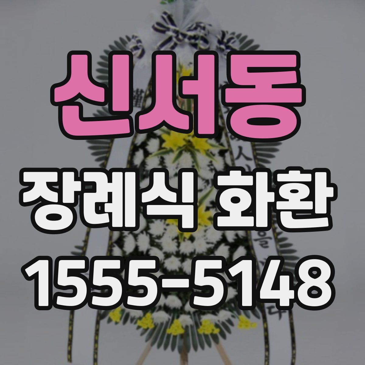 신서동 장례식 화환