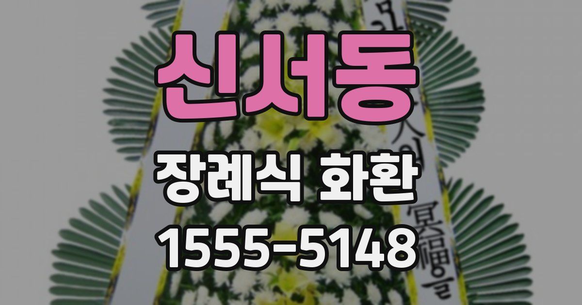 신서동 장례식 화환