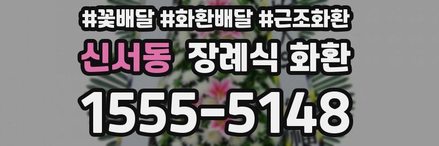 신서동 장례식 화환