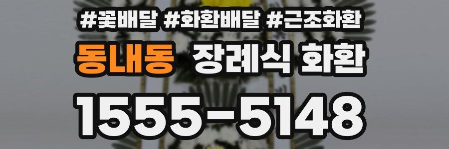 동내동 장례식 화환