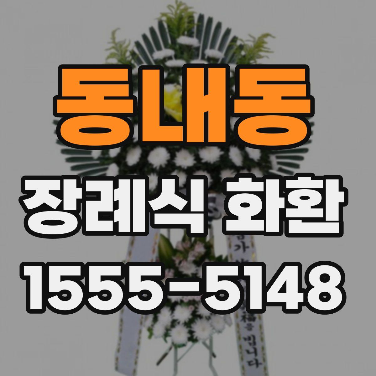 동내동 장례식 화환