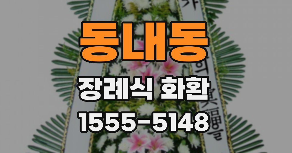 동내동 장례식 화환