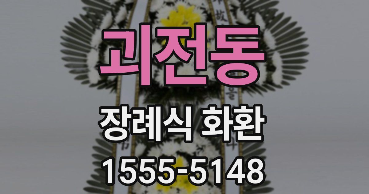 괴전동 장례식 화환