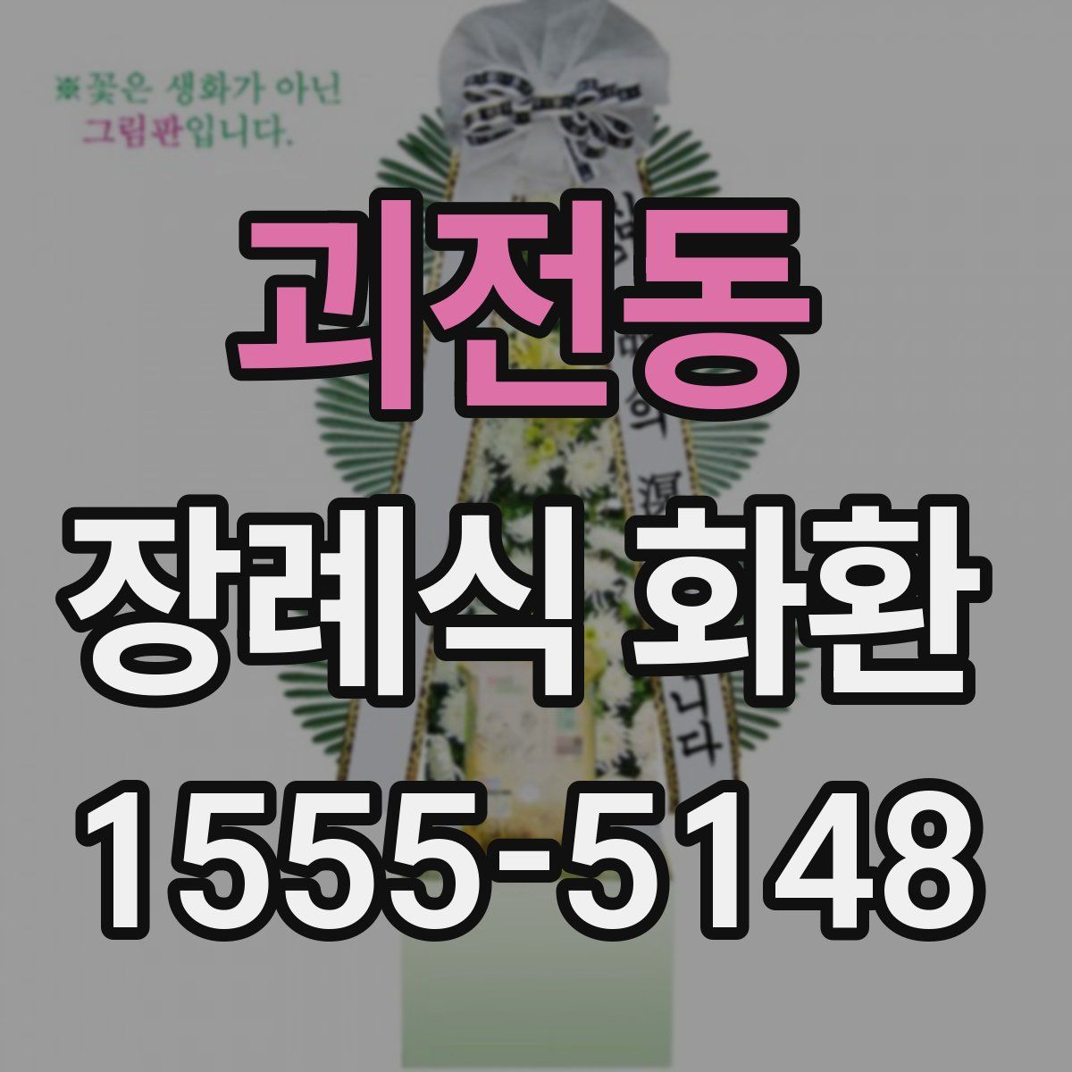 괴전동 장례식 화환