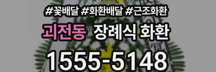 괴전동 장례식 화환