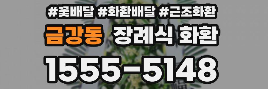 금강동 장례식 화환