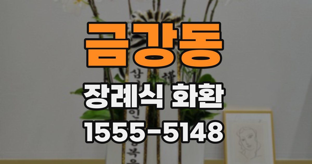 금강동 장례식 화환