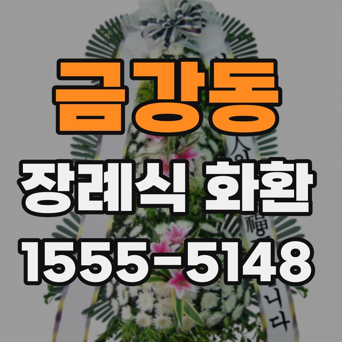 금강동 장례식 화환