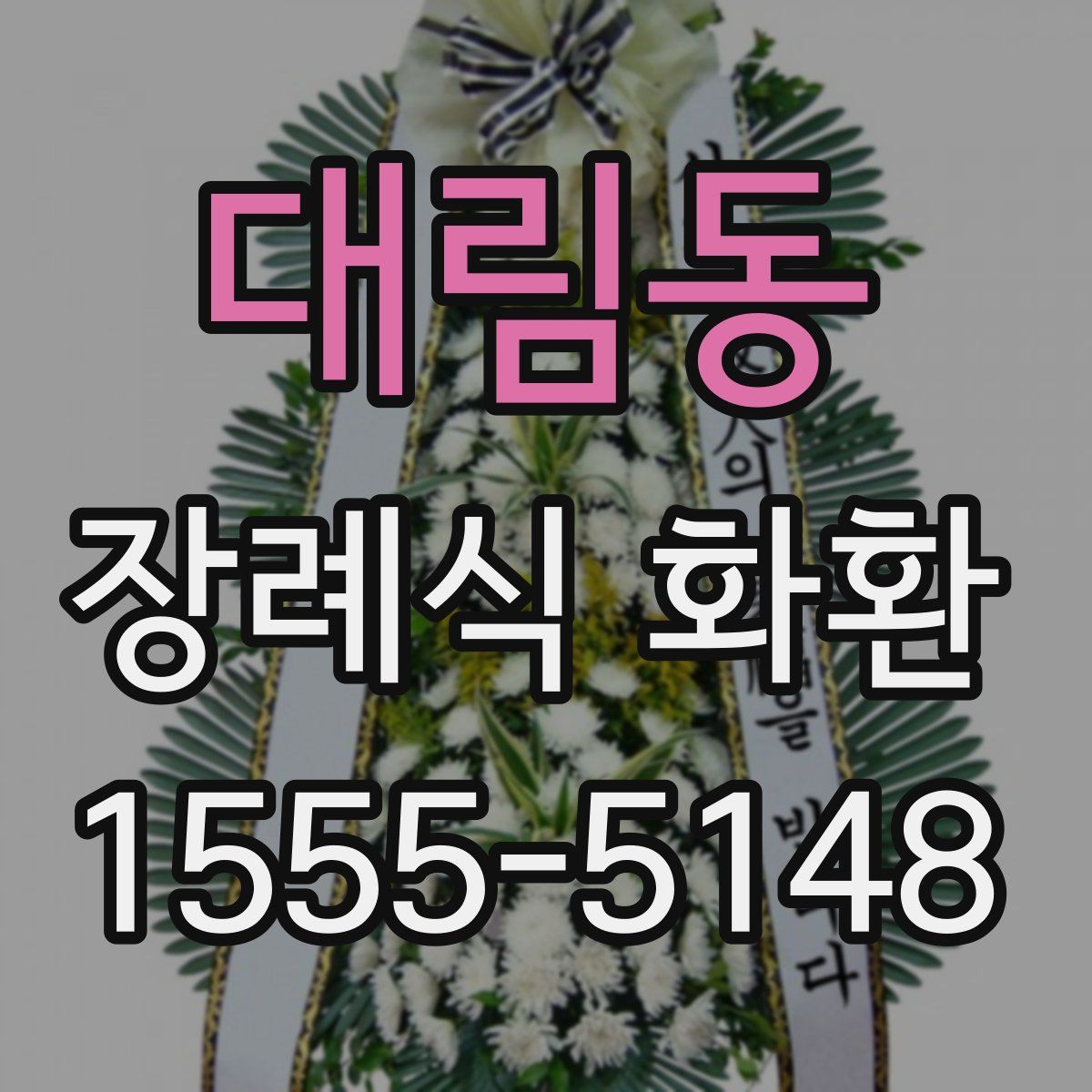 대림동 장례식 화환