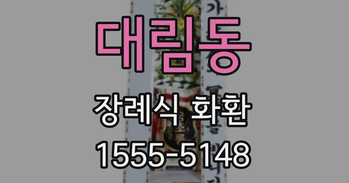 대림동 장례식 화환