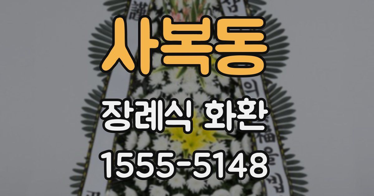 사복동 장례식 화환