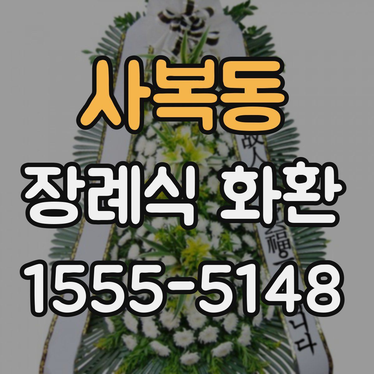 사복동 장례식 화환