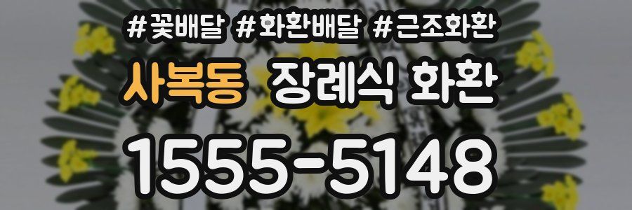 사복동 장례식 화환