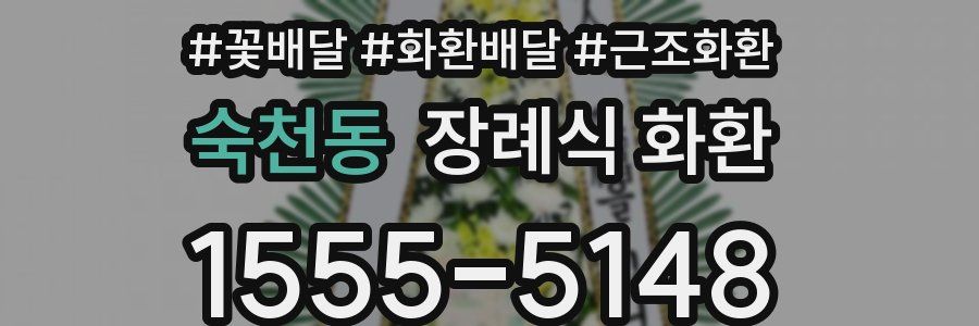 숙천동 장례식 화환