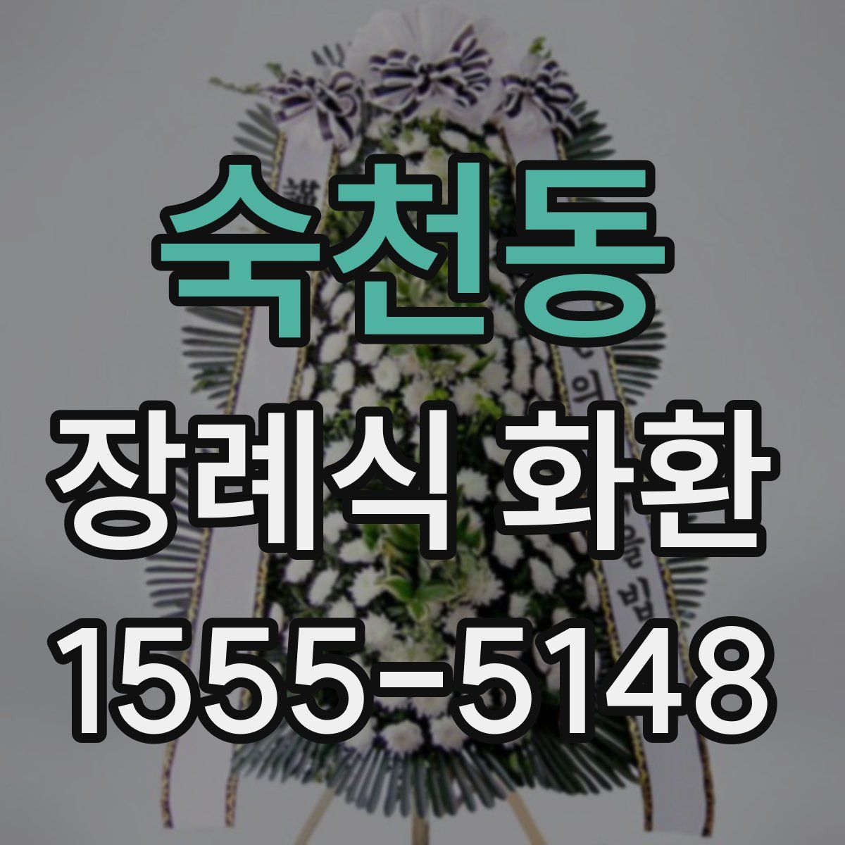 숙천동 장례식 화환