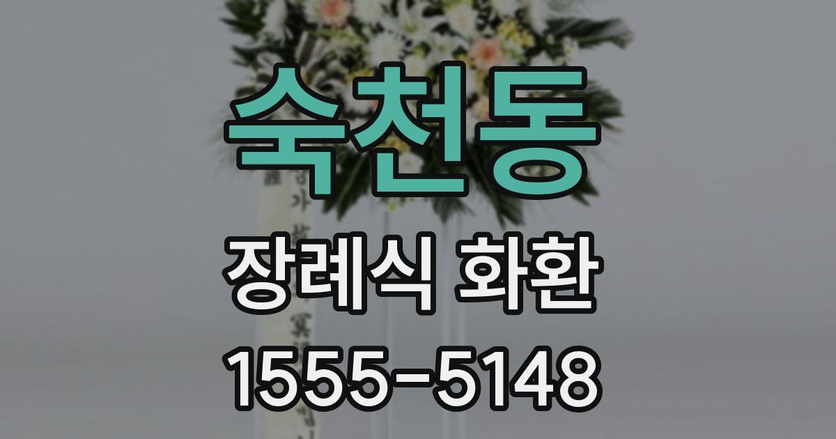 숙천동 장례식 화환