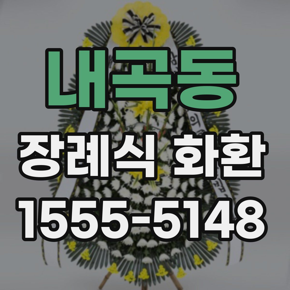 내곡동 장례식 화환