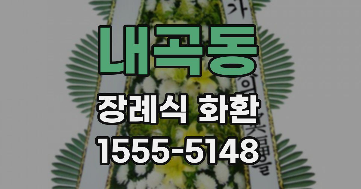 내곡동 장례식 화환